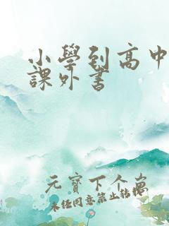 小学到高中必读课外书