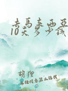去马来西亚旅游10天多少钱