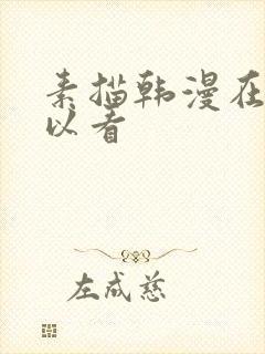 素描韩漫在哪可以看