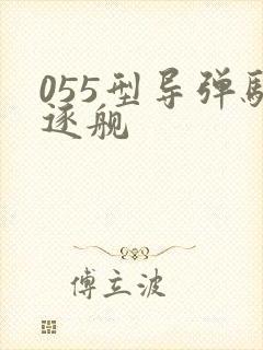 055型导弹驱逐舰