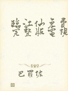 临江仙免费观看完整版电视剧最新
