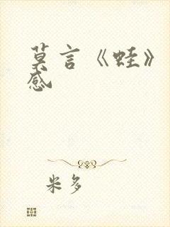莫言《蛙》读后感