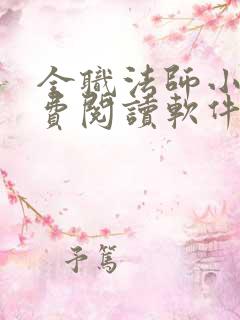 全职法师小说免费阅读软件