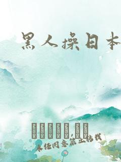黑人操日本熟女