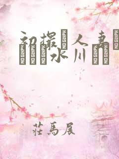 初撮り人妻ドキュメン水川ゆり 初撮り人妻ドキュメン水川ゆり