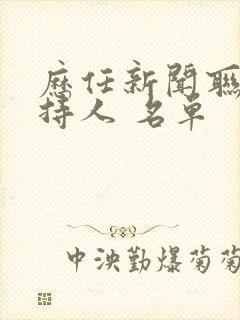 历任新闻联播主持人 名单