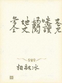 爹地妈咪又跑了全文阅读免费