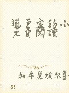 猎户家的小辣妻免费阅读