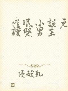催眠小说免费阅读双男主