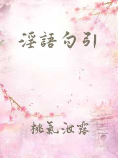 淫语勾引