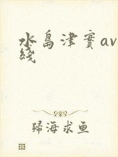 水岛津实av在线