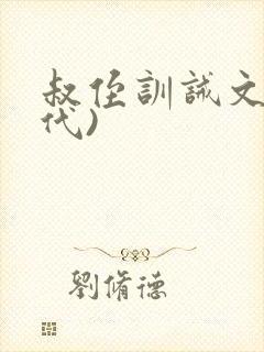 叔侄训诫文(现代)