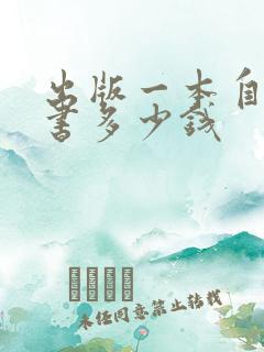 出版一本自己的书多少钱