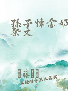 孙子悼念奶奶的祭文