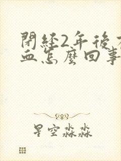 闭经2年后有出血怎么回事
