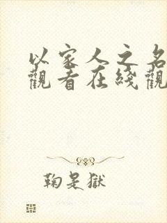 以家人之名免费观看在线观看