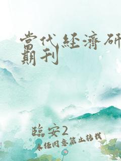当代经济研究 期刊