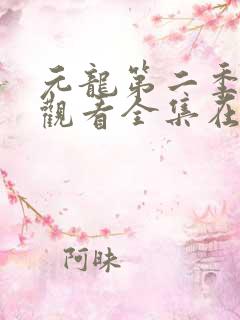 元龙第二季免费观看全集在线影视