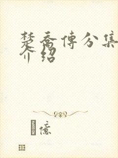 楚乔传分集剧情介绍