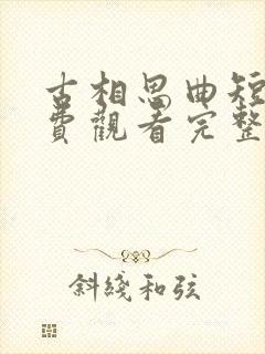 古相思曲短剧免费观看完整版