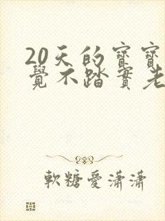 20天的宝宝睡觉不踏实老是哼哼唧唧