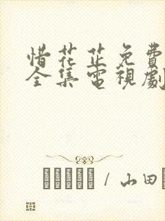 惜花芷免费观看全集电视剧高清版