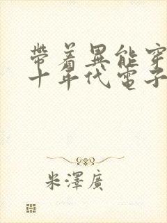 带着异能穿回七十年代电子书