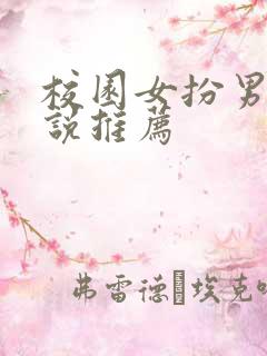 校园女扮男装小说推荐