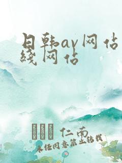 日韩av网站在线网站