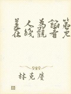美人为馅第一季在线观看免费完整版