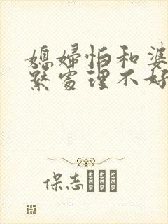 媳妇怕和婆婆关系处理不好怎么回答