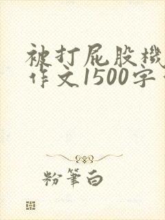 被打屁股机器人作文1500字作文