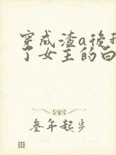 穿成渣a后我成了女主的白月光 穿成渣a后我成了女主的白月光