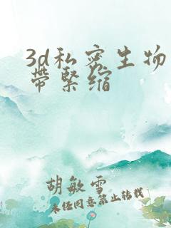 3d私密生物束带紧缩