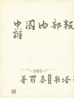 中国内部叛徒是谁