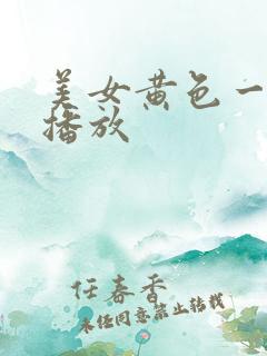 美女黄色一级片播放