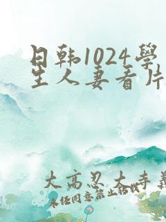 日韩1024学生人妻看片