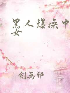 黑人爆操中国妇女