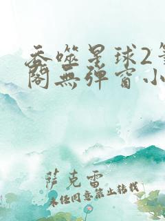 吞噬星球2笔趣阁无弹窗小说 吞噬星球2笔趣阁无弹窗小说