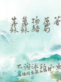 生万物原著小说苏苏结局 生万物原著小说苏苏结局