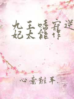 九王嗜宠逆天狂妃太能作 九王嗜宠逆天狂妃太能作