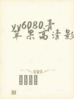 yy6080青苹果高清影院