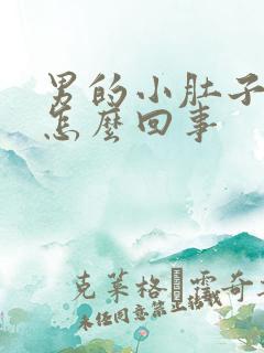 男的小肚子胀是怎么回事