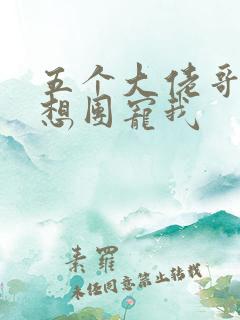 五个大佬哥哥总想团宠我