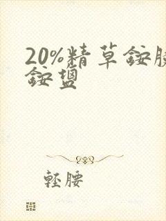 20%精草铵膦铵盐