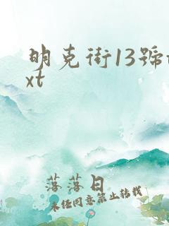 明克街13号txt