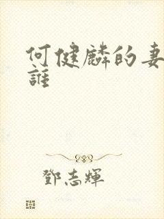 何健麟的妻子是谁
