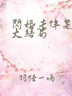 闪婚老伴是豪门大结局