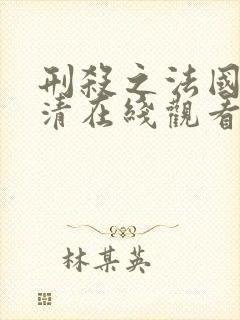 刑杀之法国语高清在线观看