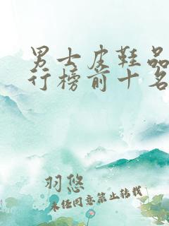男士皮鞋品牌排行榜前十名